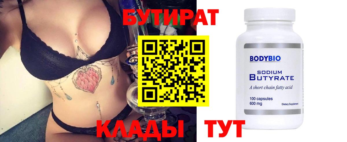 БУТИРАТ BDO  Вход с VPN  Старая Русса 