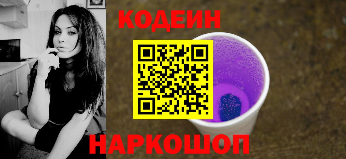 Кодеиновый сироп Lean Purple Drank Старая Русса